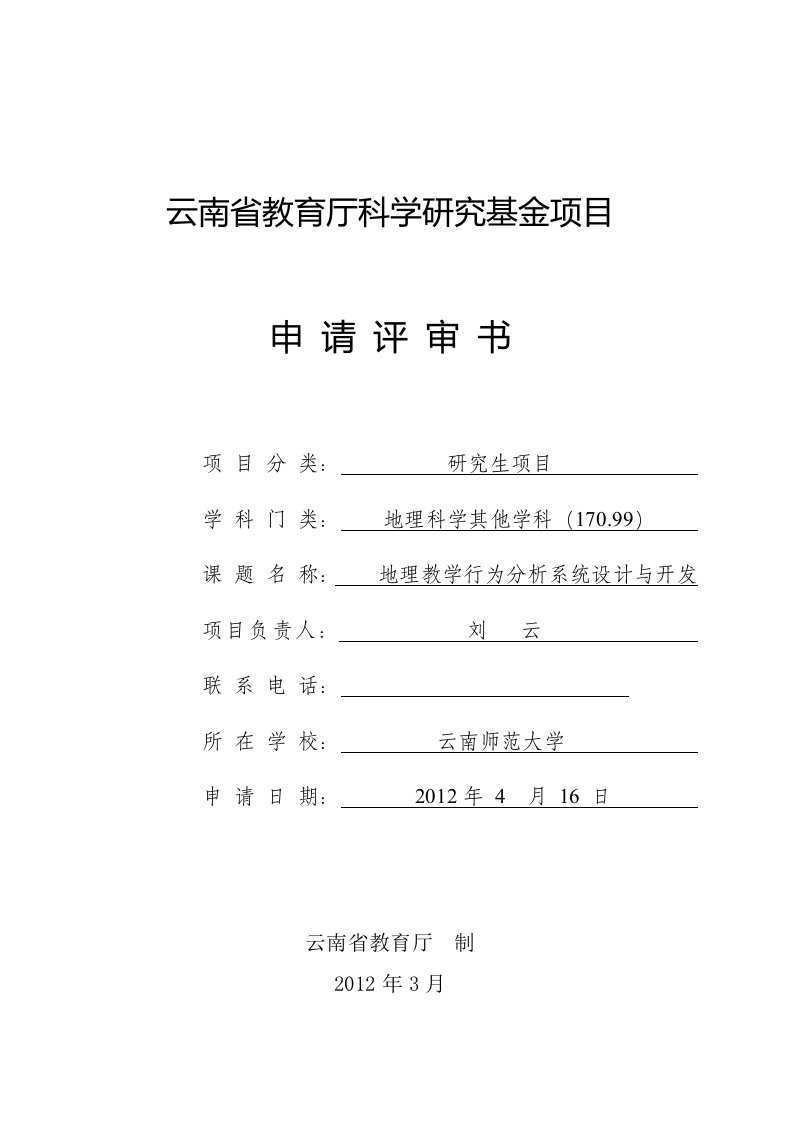 云南省教育厅科学研究基金一般项目和研究生项目申请书（师大）