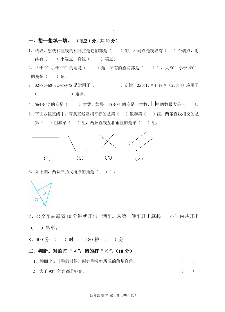 (完整word版)四年级数学试卷及答案