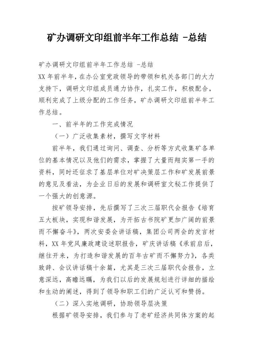 矿办调研文印组前半年工作总结