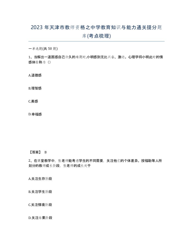 2023年天津市教师资格之中学教育知识与能力通关提分题库考点梳理