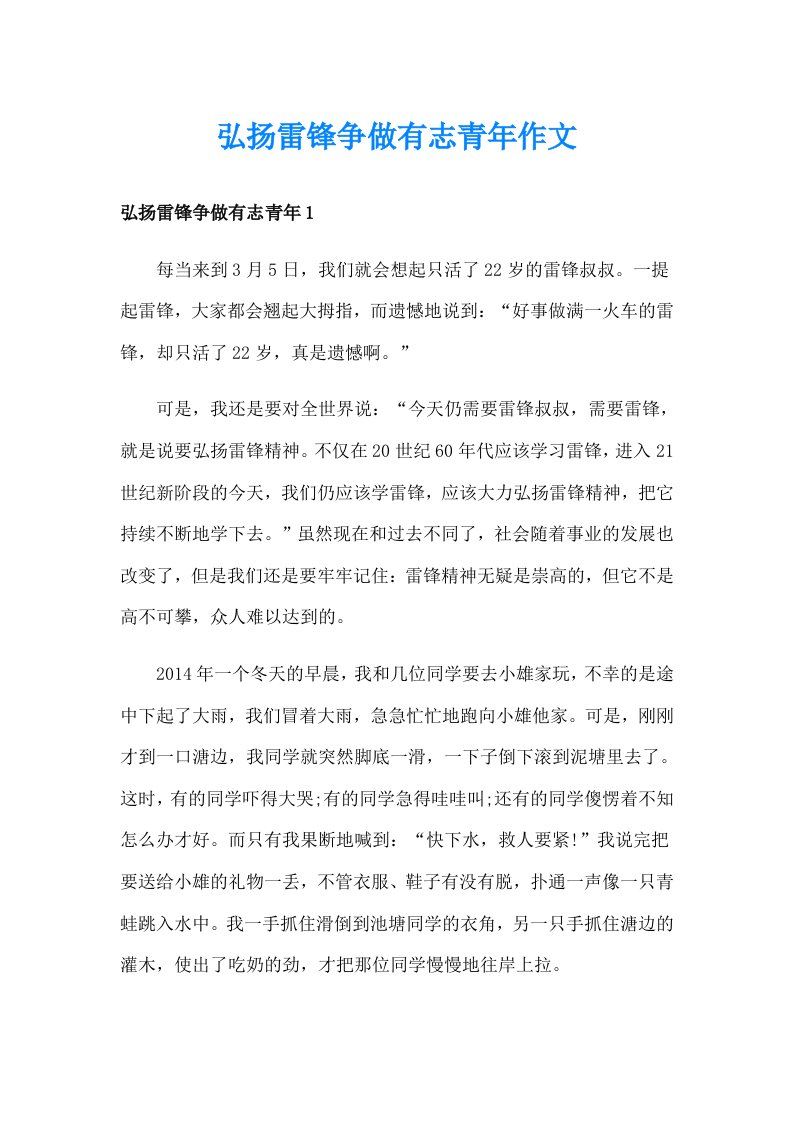 弘扬雷锋争做有志青年作文