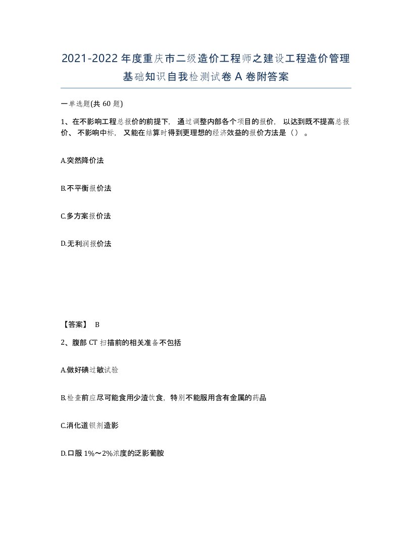 2021-2022年度重庆市二级造价工程师之建设工程造价管理基础知识自我检测试卷A卷附答案