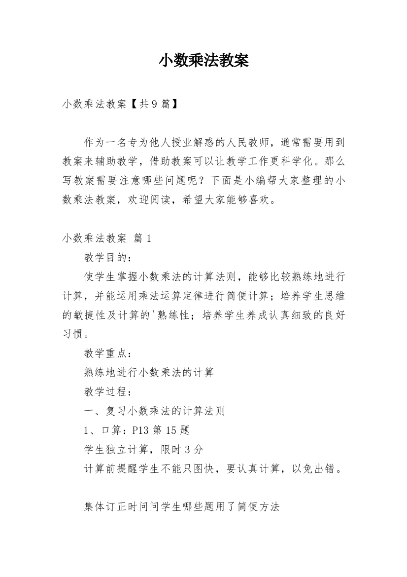 小数乘法教案编辑精选范文