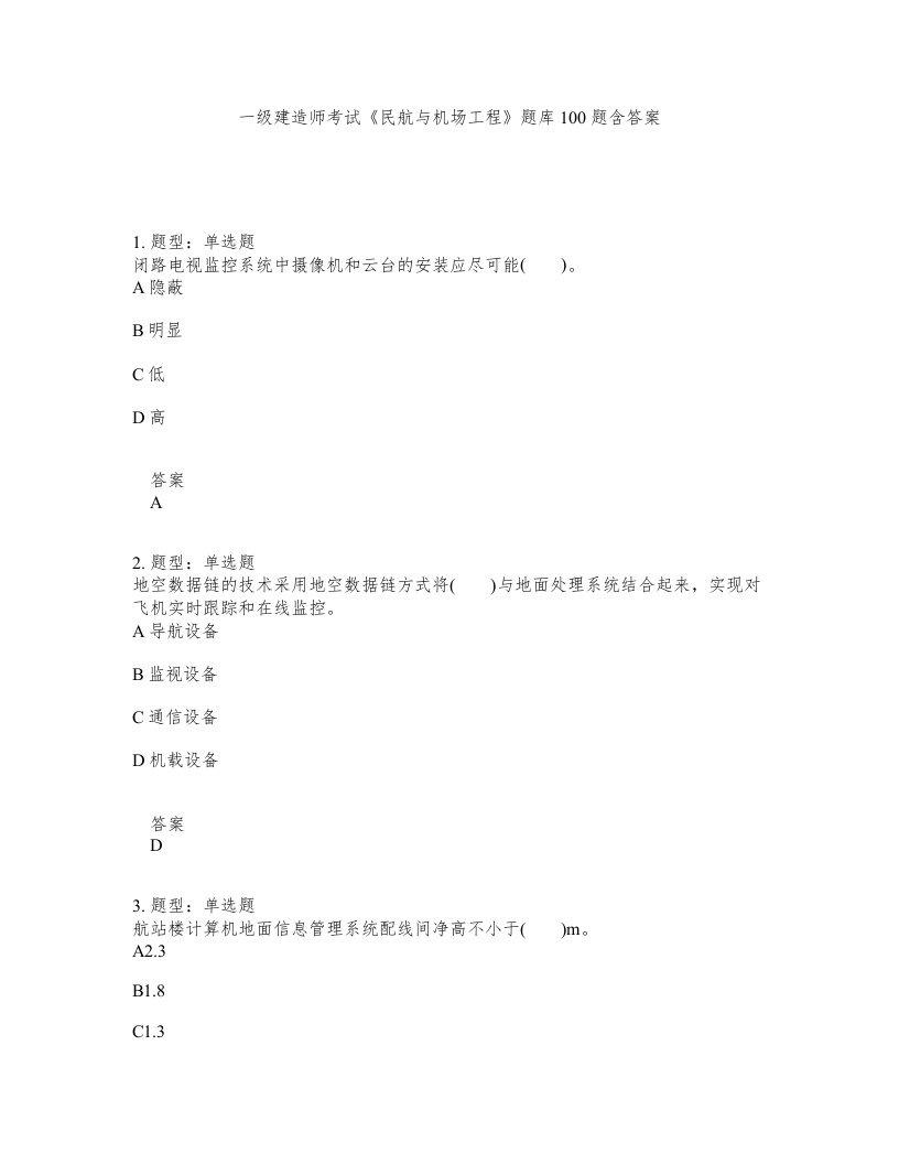 一级建造师考试民航与机场工程题库100题含答案第675版