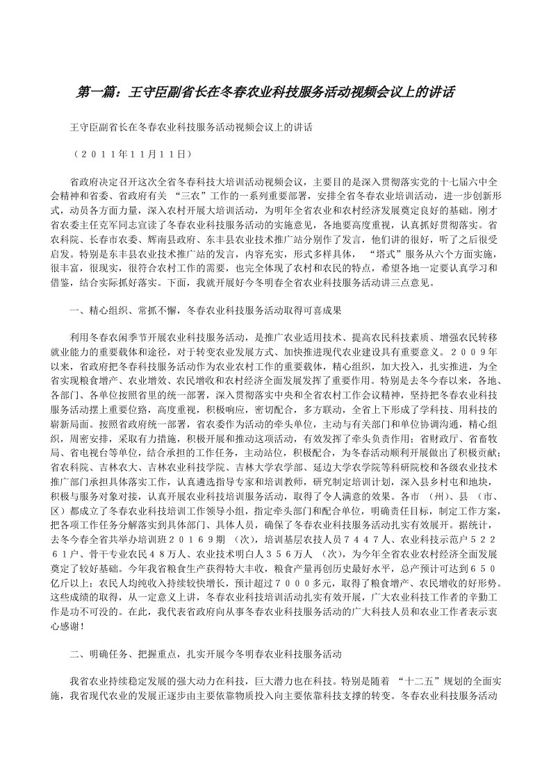 王守臣副省长在冬春农业科技服务活动视频会议上的讲话[修改版]