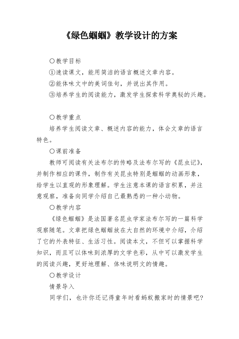 《绿色蝈蝈》教学设计的方案