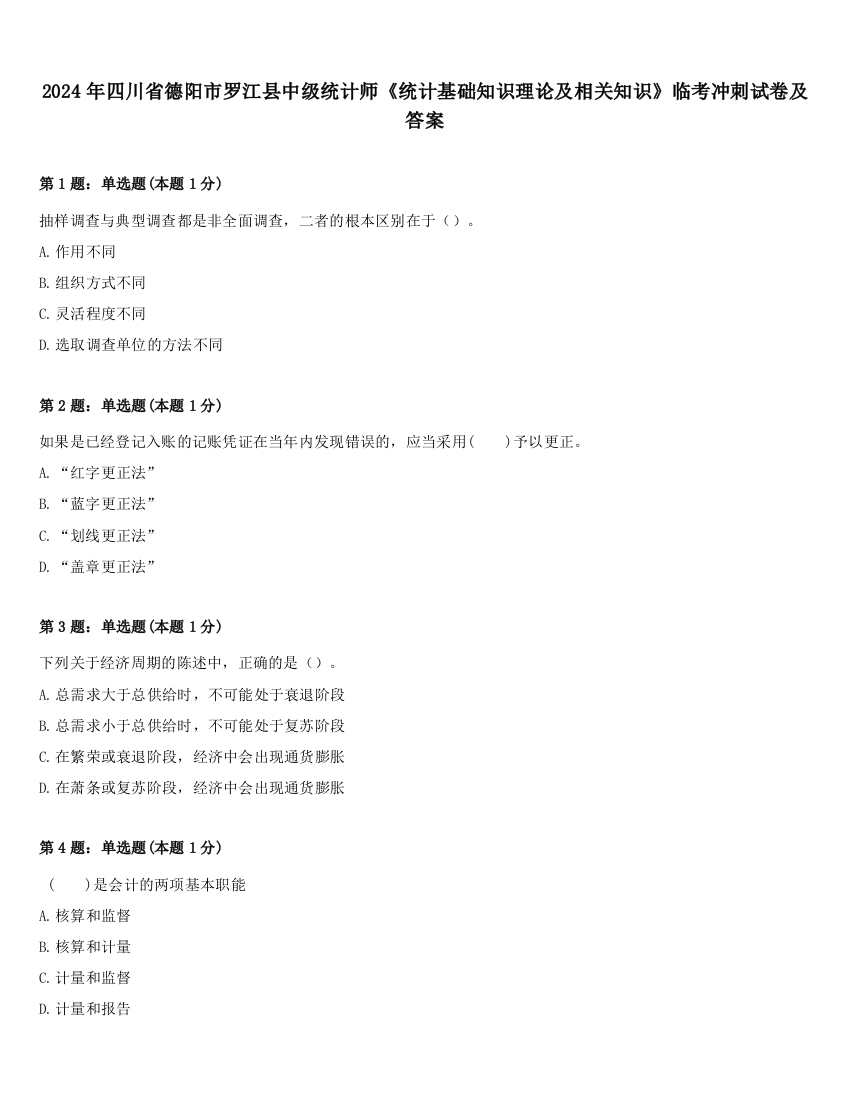 2024年四川省德阳市罗江县中级统计师《统计基础知识理论及相关知识》临考冲刺试卷及答案