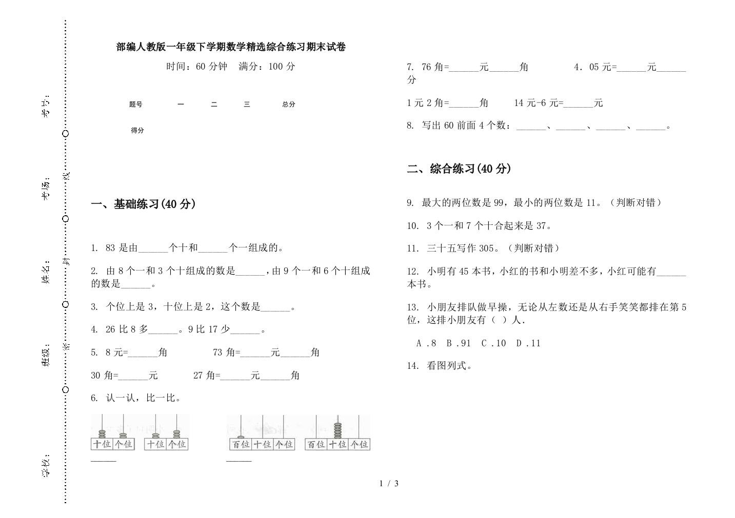 部编人教版一年级下学期数学精选综合练习期末试卷