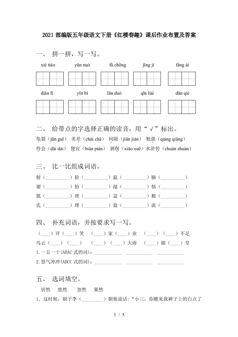 2021部编版五年级语文下册红楼春趣课后作业布置及答案