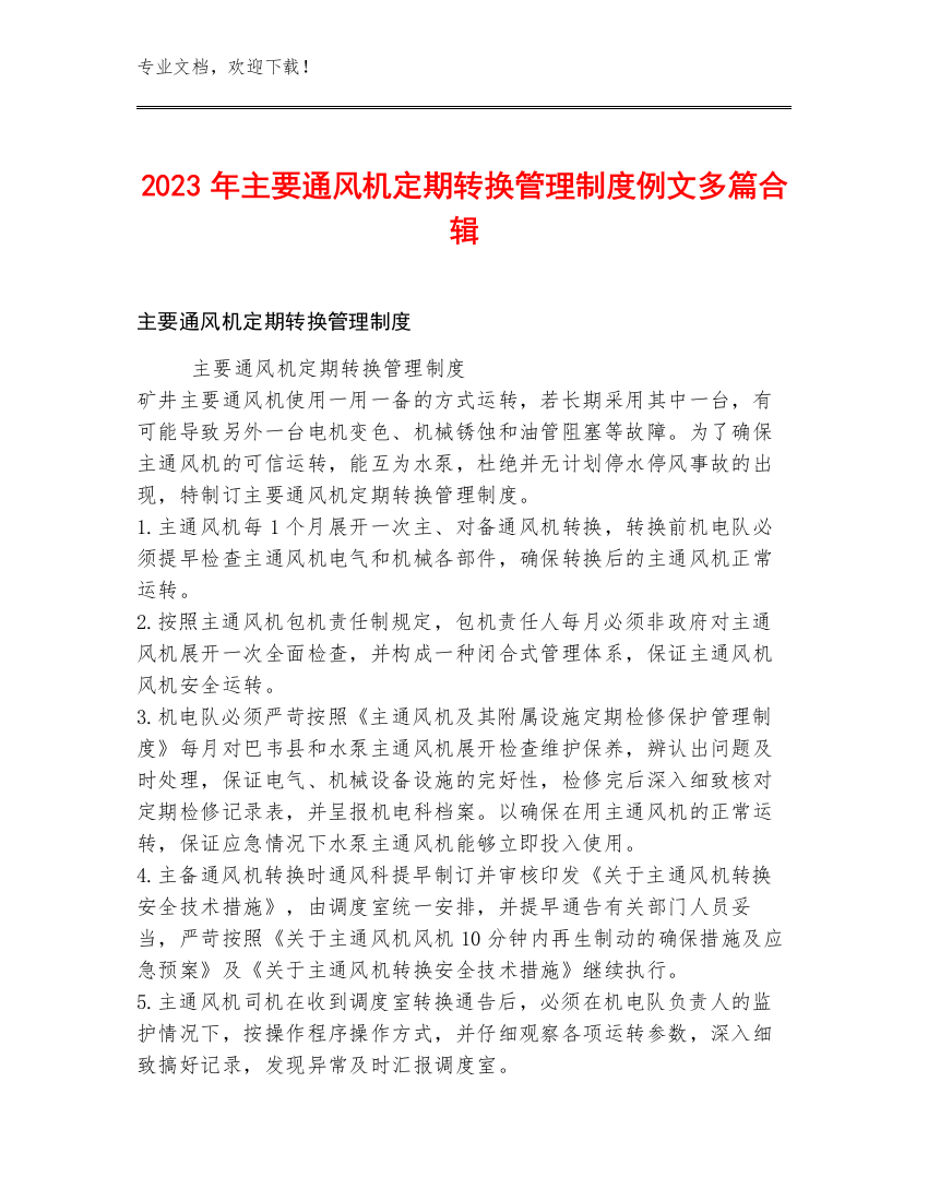 2023年主要通风机定期转换管理制度例文多篇合辑