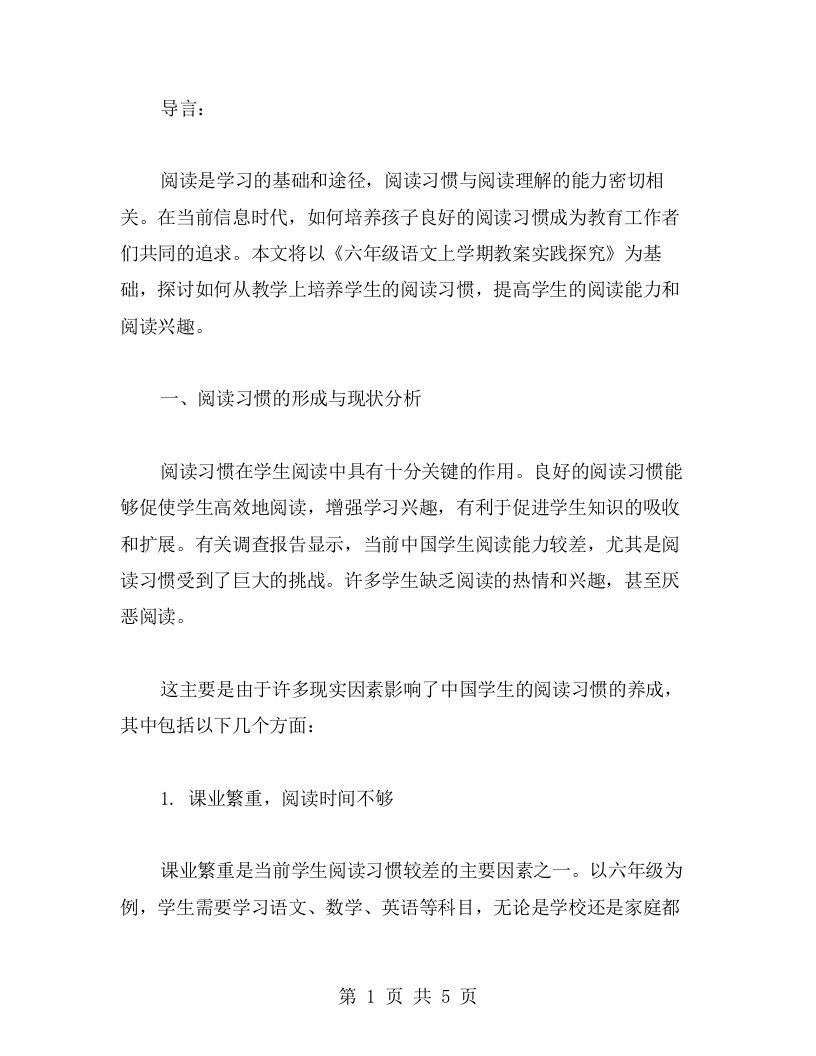 培养学生的阅读习惯——六年级语文上学期教案实践探究