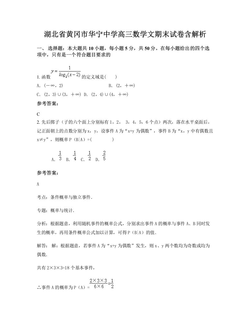 湖北省黄冈市华宁中学高三数学文期末试卷含解析