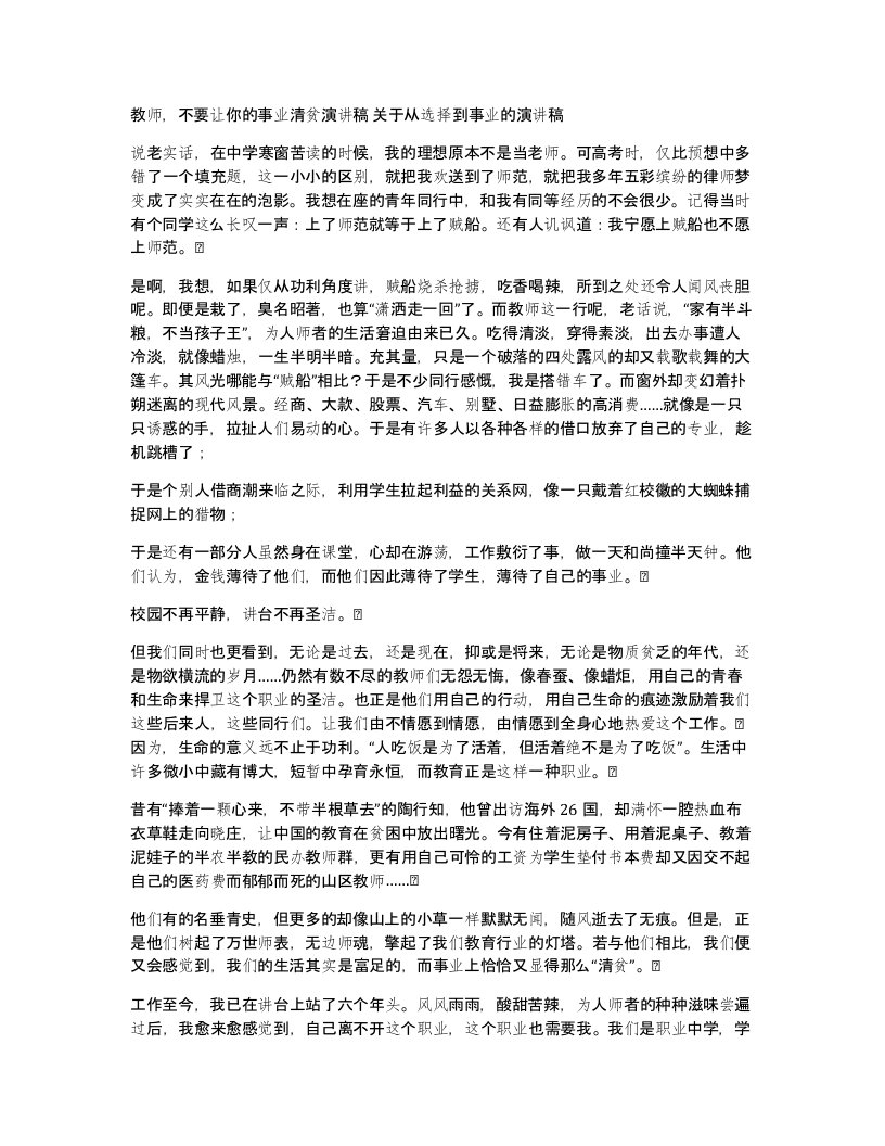 教师不要让你的事业清贫演讲稿关于从选择到事业的演讲稿