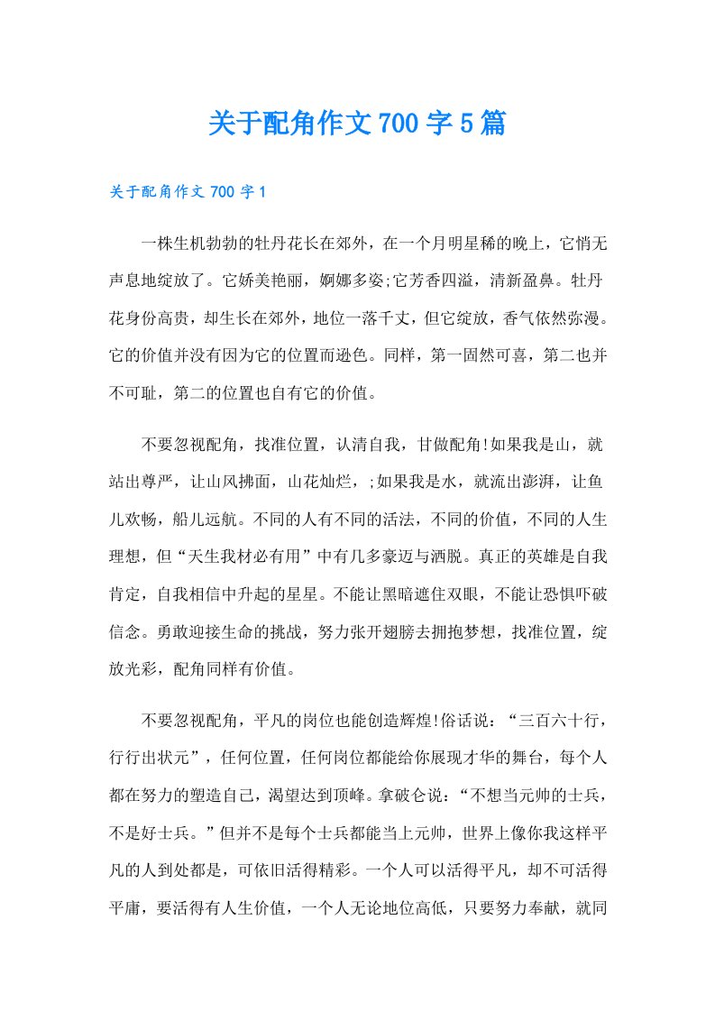 关于配角作文700字5篇