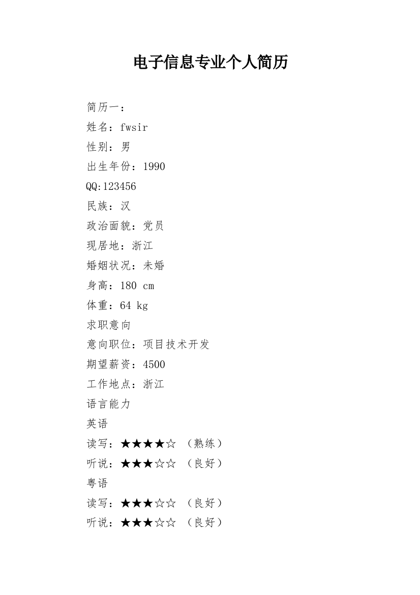 电子信息专业个人简历_1