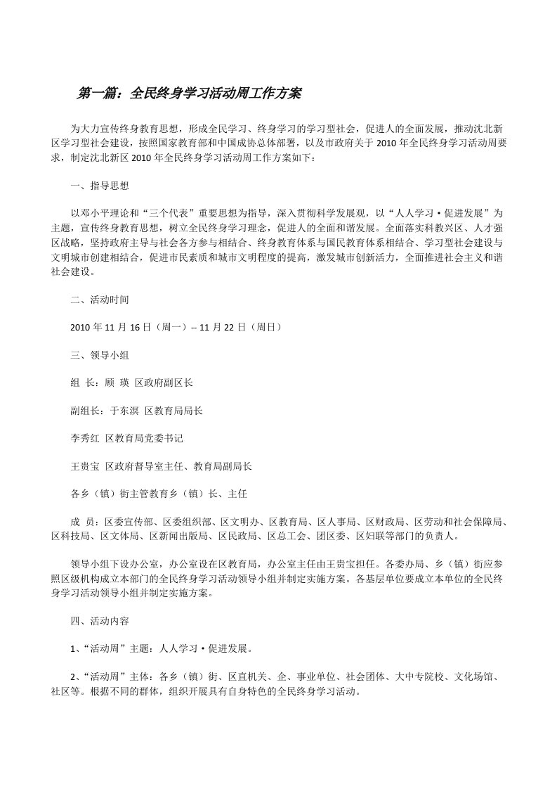 全民终身学习活动周工作方案（优秀范文五篇）[修改版]