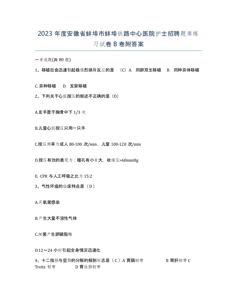 2023年度安徽省蚌埠市蚌埠铁路中心医院护士招聘题库练习试卷B卷附答案