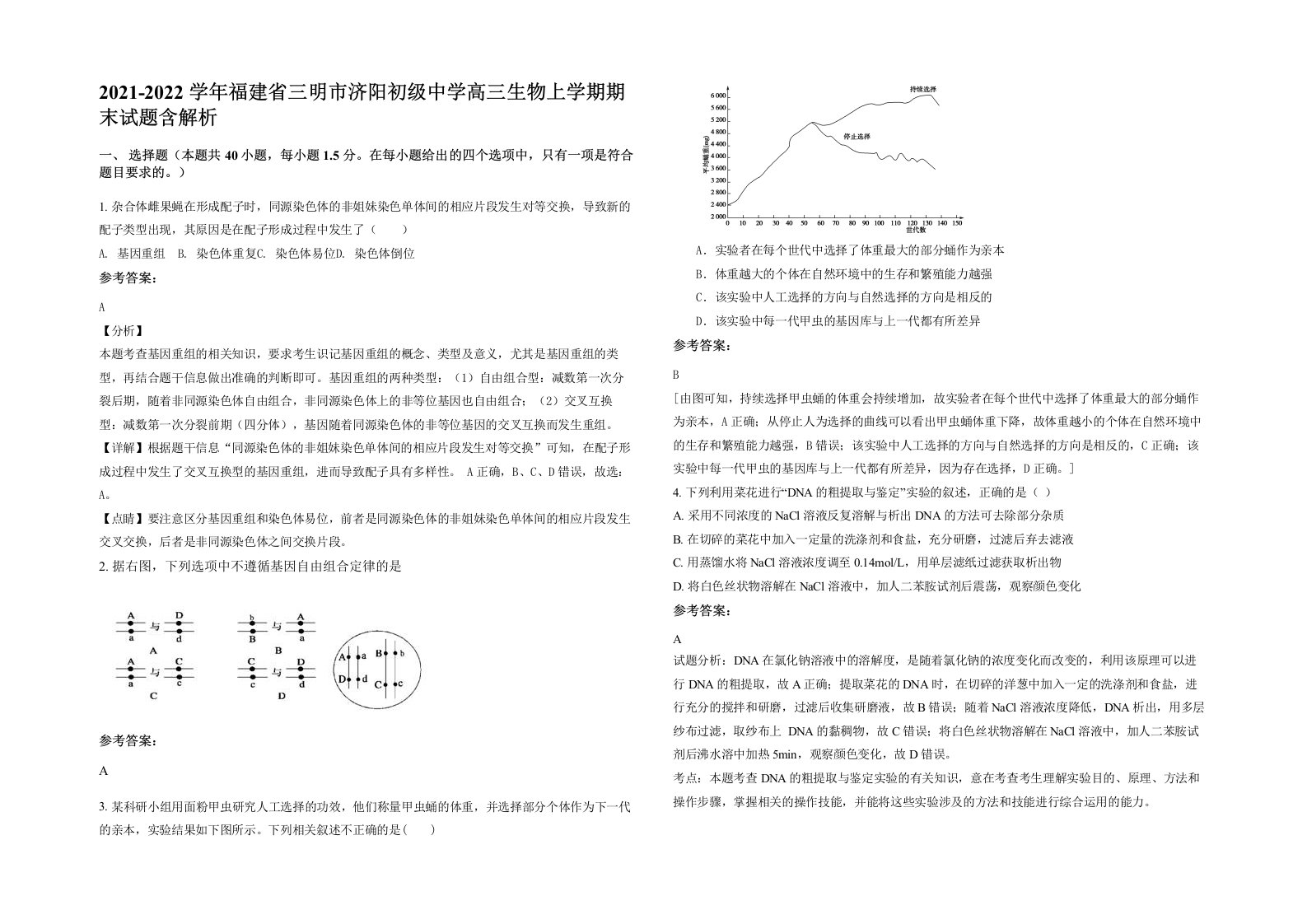 2021-2022学年福建省三明市济阳初级中学高三生物上学期期末试题含解析