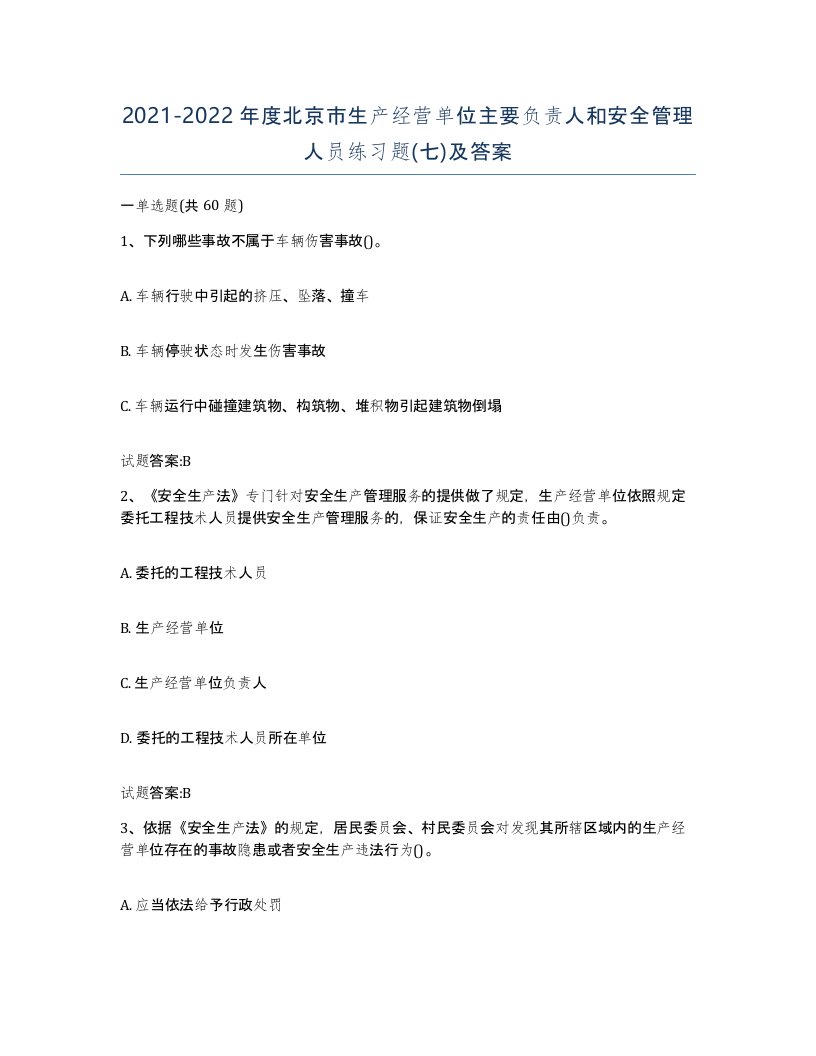 20212022年度北京市生产经营单位主要负责人和安全管理人员练习题七及答案