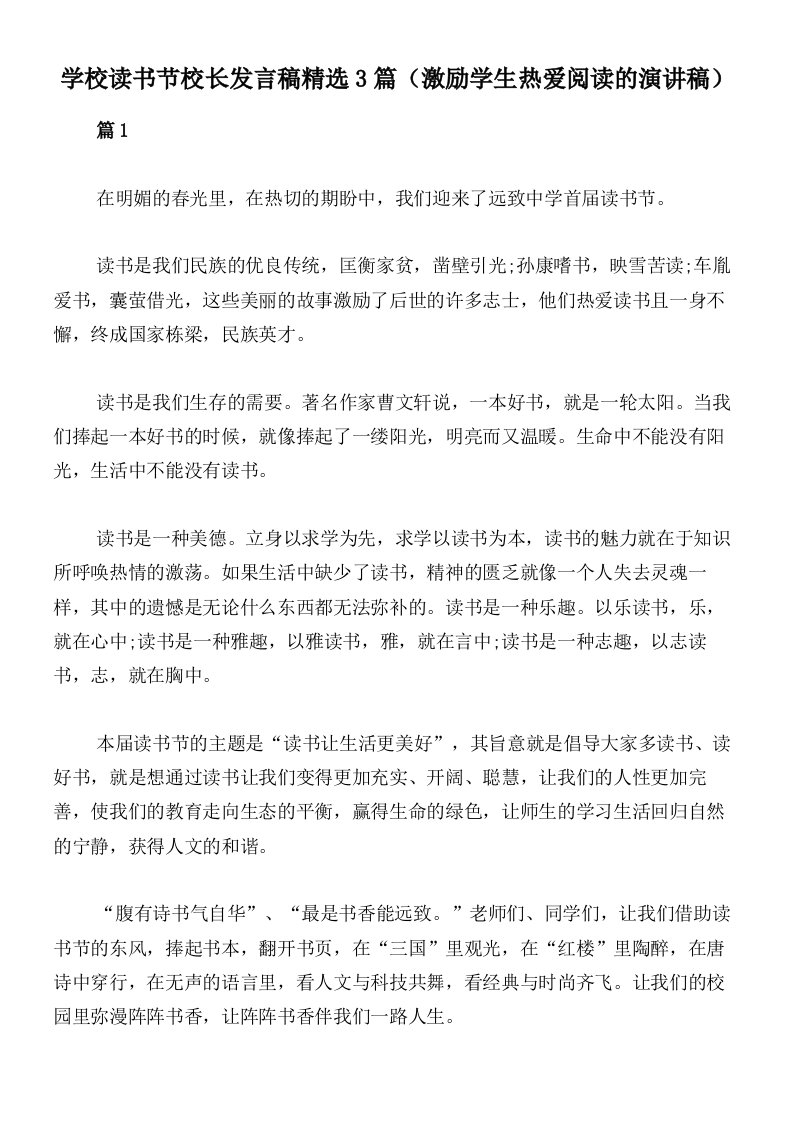 学校读书节校长发言稿精选3篇（激励学生热爱阅读的演讲稿）