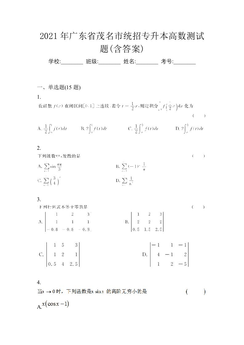 2021年广东省茂名市统招专升本高数测试题含答案