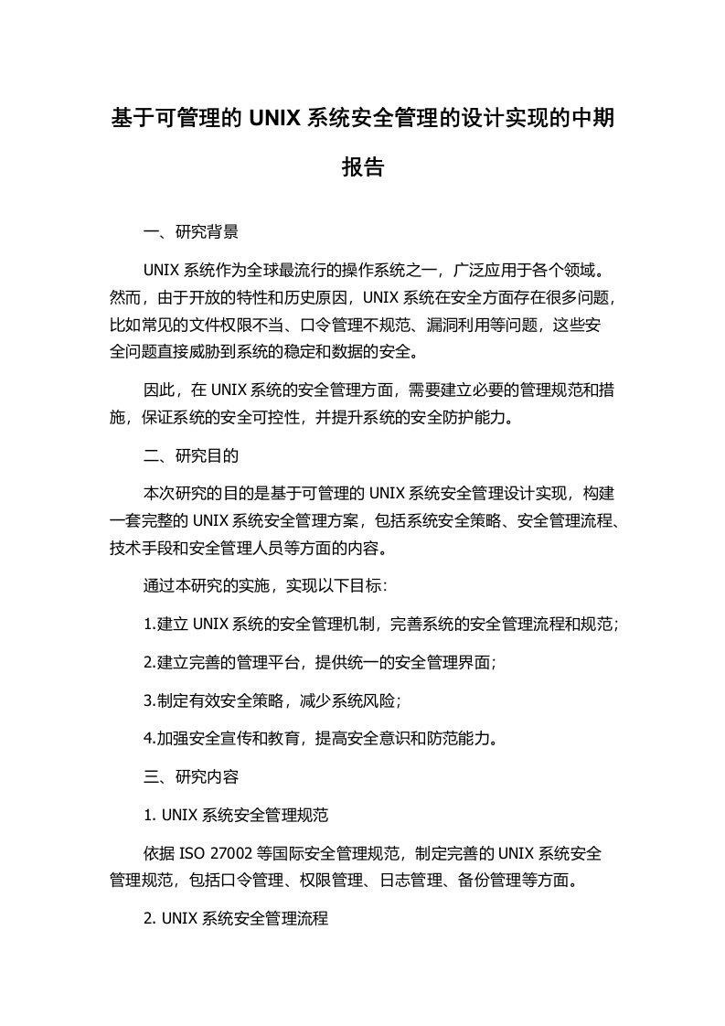 基于可管理的UNIX系统安全管理的设计实现的中期报告