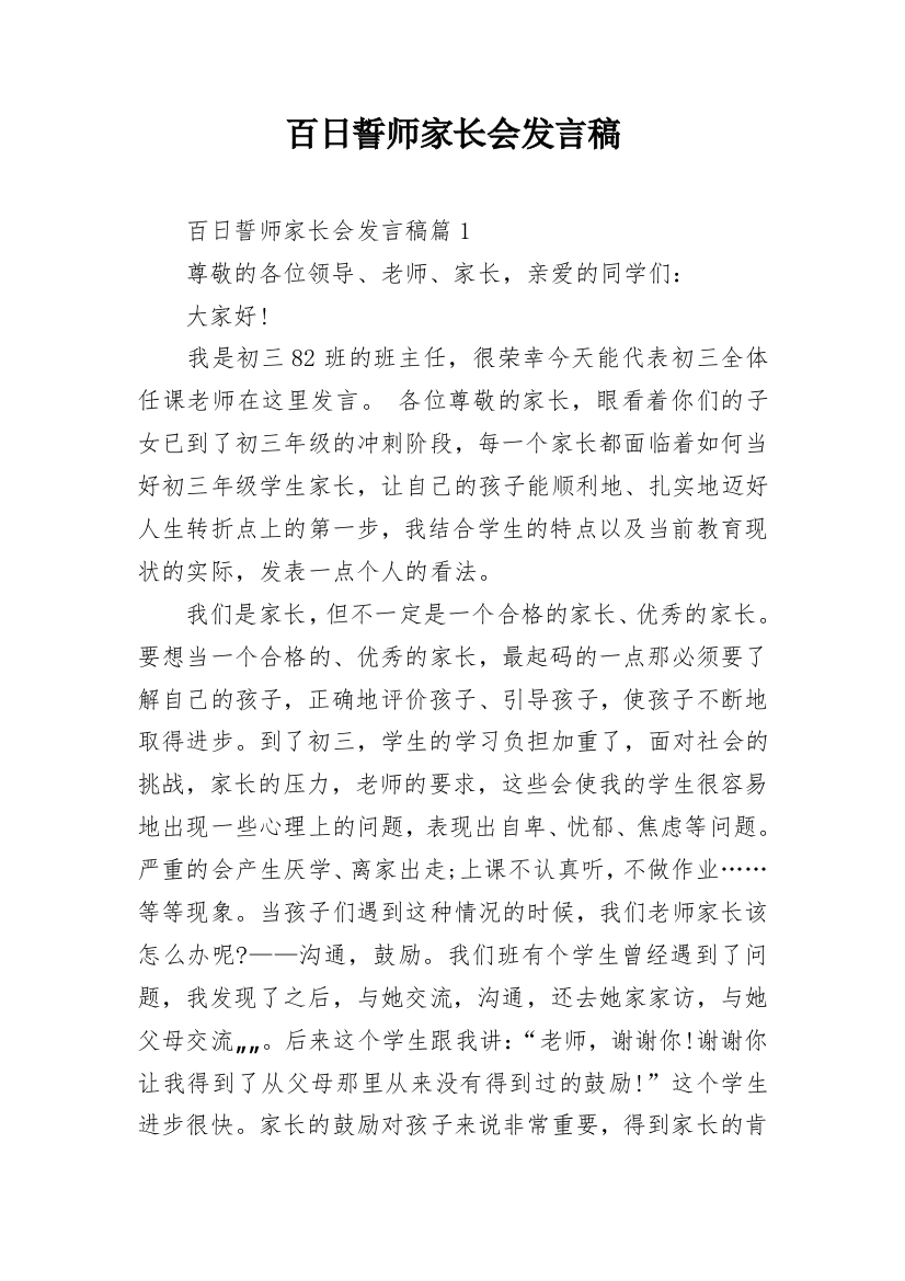 百日誓师家长会发言稿