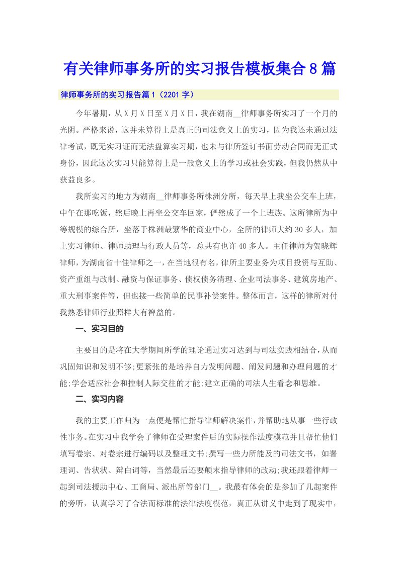 有关律师事务所的实习报告模板集合8篇