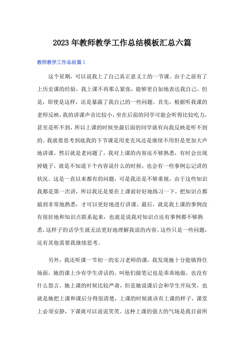 2023年教师教学工作总结模板汇总六篇