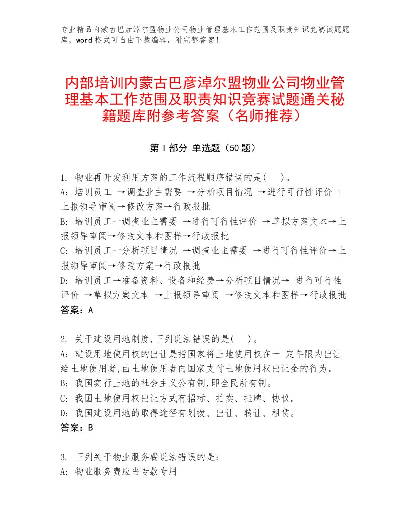 内部培训内蒙古巴彦淖尔盟物业公司物业管理基本工作范围及职责知识竞赛试题通关秘籍题库附参考答案（名师推荐）