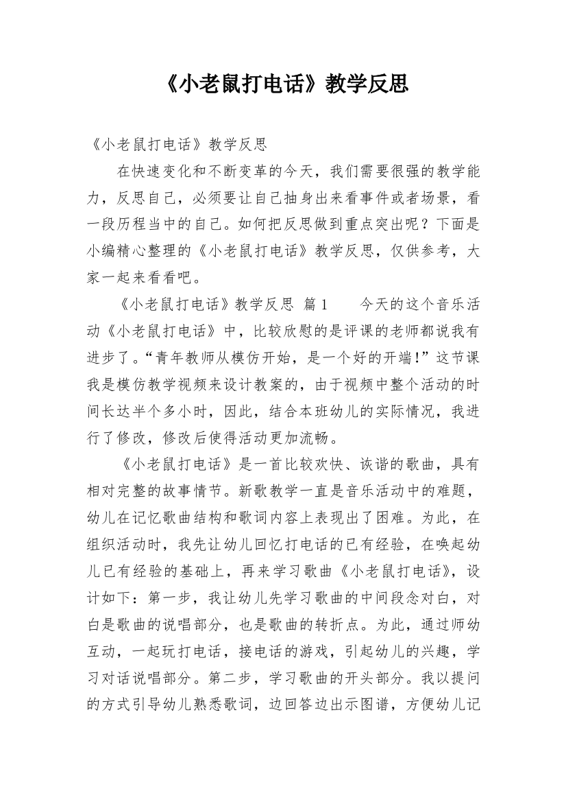 《小老鼠打电话》教学反思