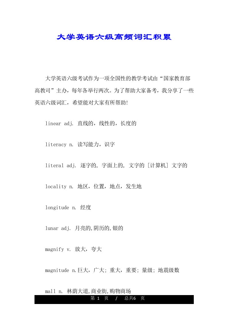 大学英语六级高频词汇积累