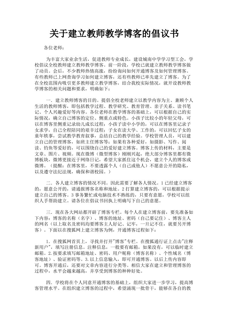 关于建立教师教学博客的倡议书