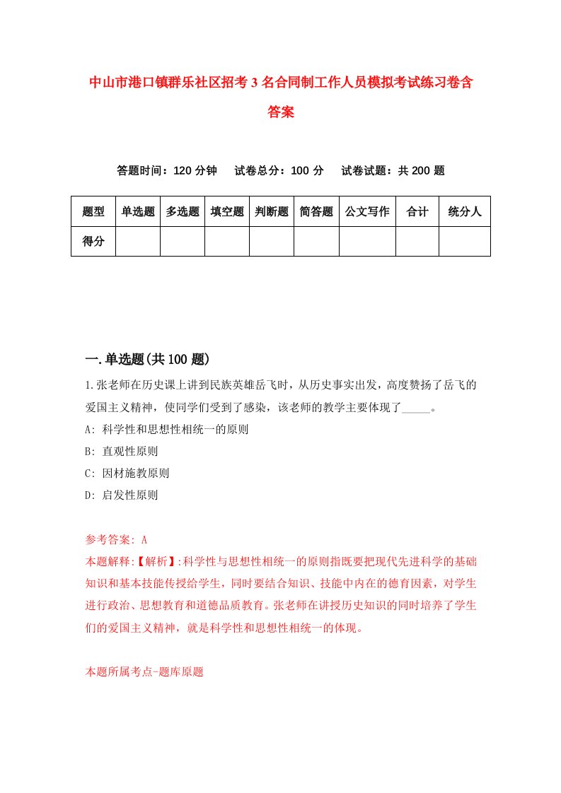 中山市港口镇群乐社区招考3名合同制工作人员模拟考试练习卷含答案3