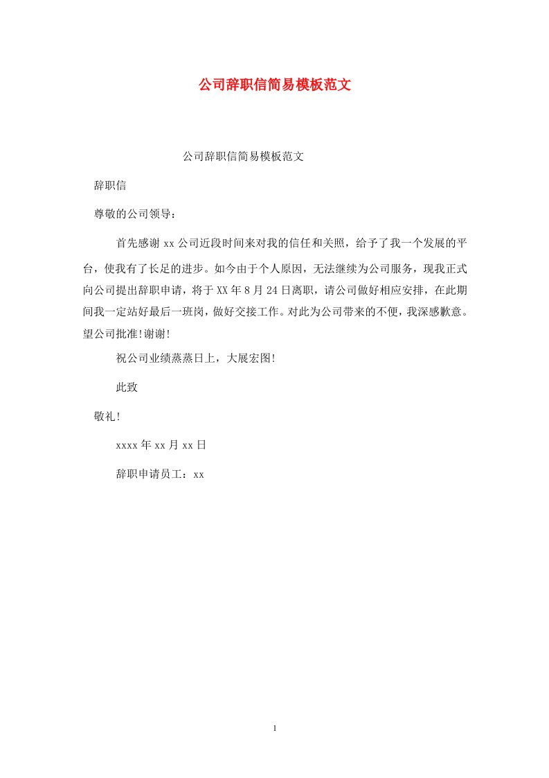 精选公司辞职信简易模板范文