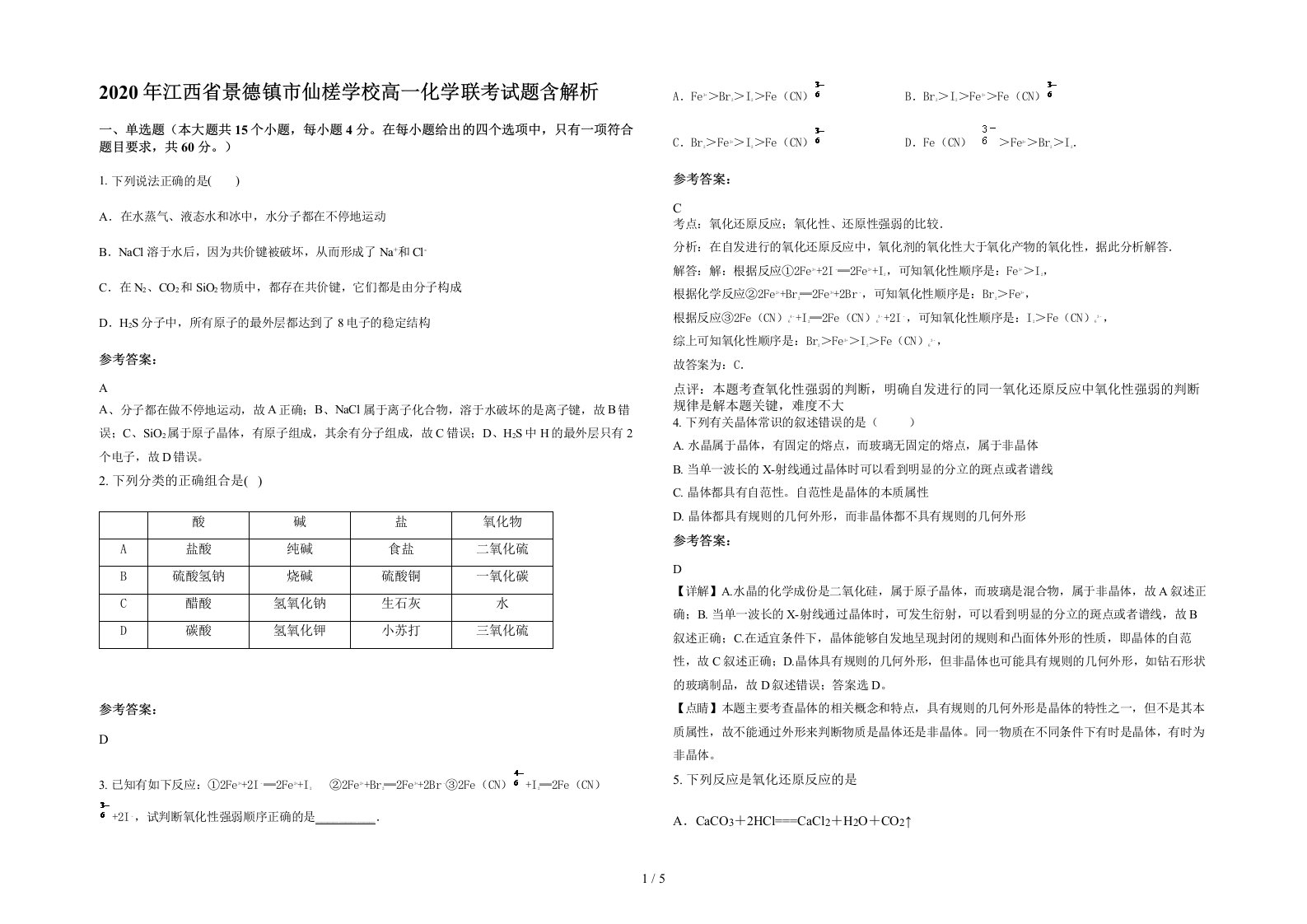 2020年江西省景德镇市仙槎学校高一化学联考试题含解析