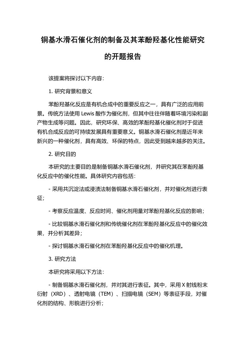 铜基水滑石催化剂的制备及其苯酚羟基化性能研究的开题报告