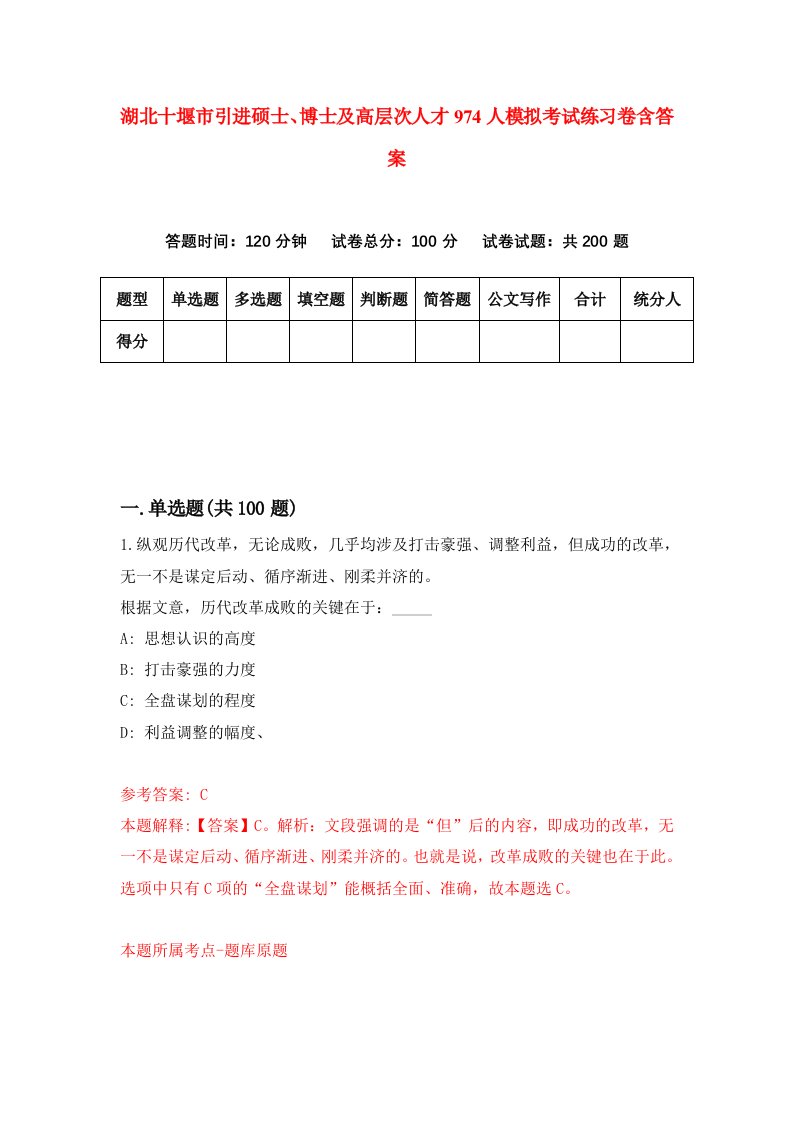 湖北十堰市引进硕士博士及高层次人才974人模拟考试练习卷含答案第5次