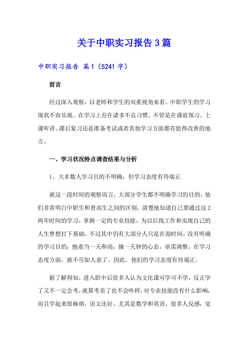 关于中职实习报告3篇