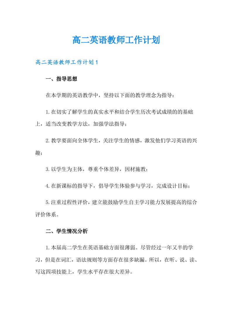 高二英语教师工作计划