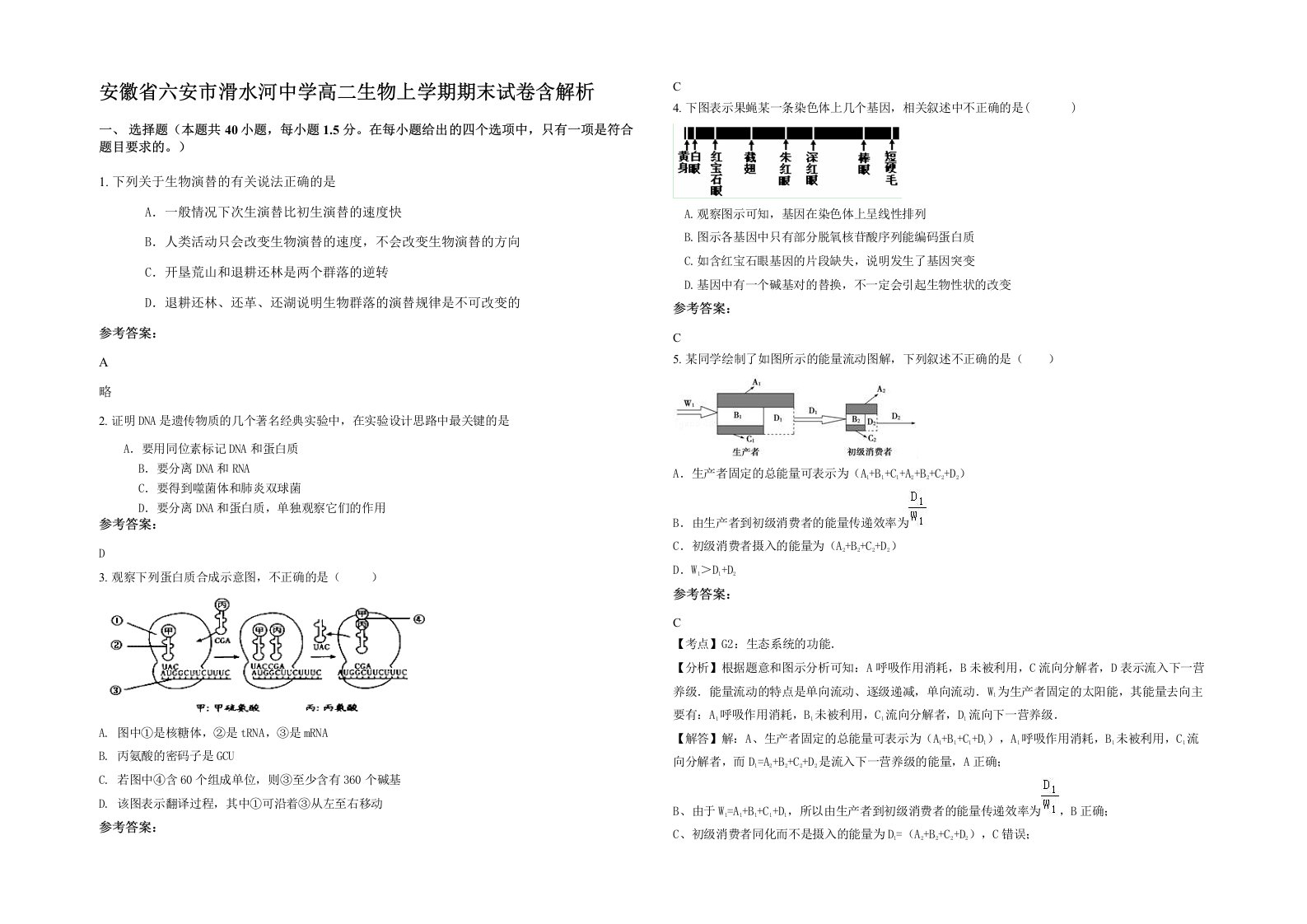 安徽省六安市滑水河中学高二生物上学期期末试卷含解析