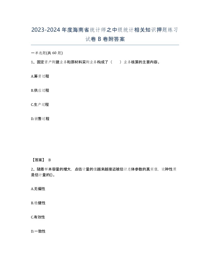 2023-2024年度海南省统计师之中级统计相关知识押题练习试卷B卷附答案