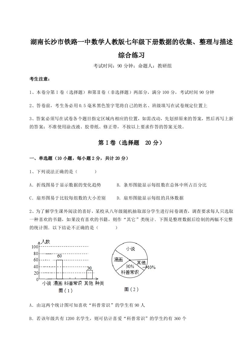 综合解析湖南长沙市铁路一中数学人教版七年级下册数据的收集、整理与描述综合练习B卷（详解版）