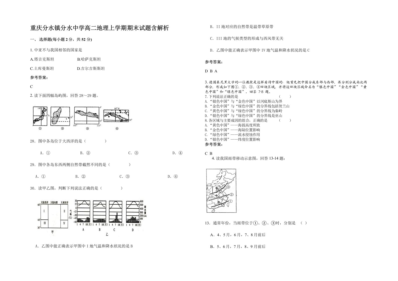 重庆分水镇分水中学高二地理上学期期末试题含解析