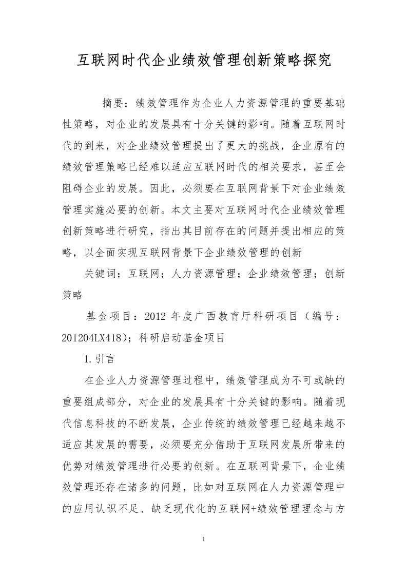 互联网时代企业绩效管理创新策略探究