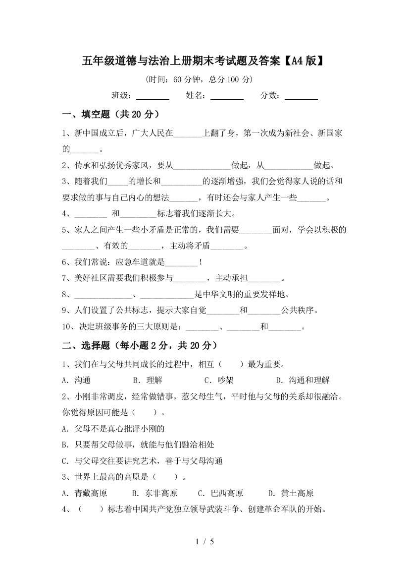 五年级道德与法治上册期末考试题及答案【A4版】