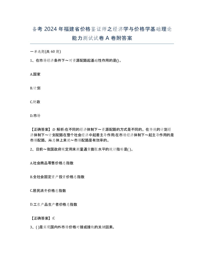 备考2024年福建省价格鉴证师之经济学与价格学基础理论能力测试试卷A卷附答案