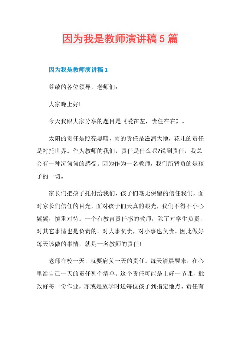 因为我是教师演讲稿5篇