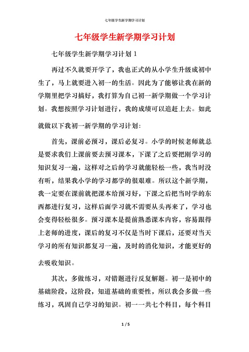 精编七年级学生新学期学习计划