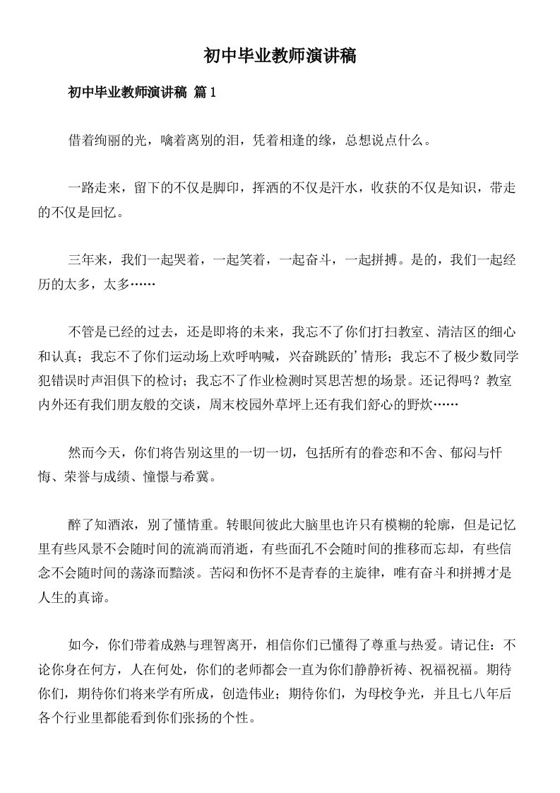 初中毕业教师演讲稿